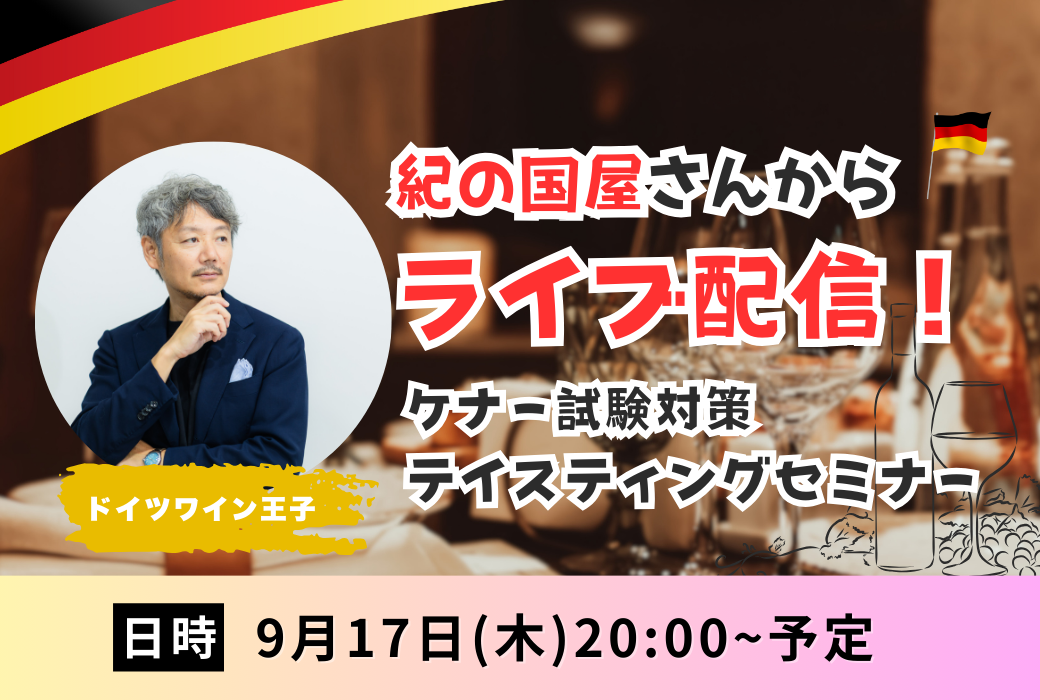9月18日(木)　紀の国屋さんにてテイスティングイベント！